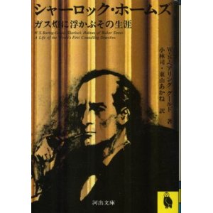 画像: シャーロック・ホームズ ガス燈に浮かぶその生涯 Ｗ・Ｓ・ベアリング＝グールド/小林司 訳