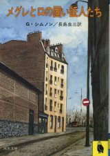 画像: メグレと口の固い証人たち ジョルジュ・シムノン/長島良三 訳