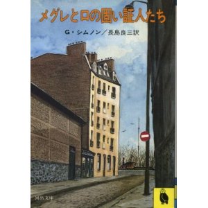 画像: メグレと口の固い証人たち ジョルジュ・シムノン/長島良三 訳