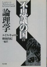 画像: 不思議の国の論理学 ルイス・キャロル/柳瀬尚紀 訳