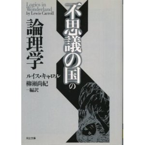 画像: 不思議の国の論理学 ルイス・キャロル/柳瀬尚紀 訳