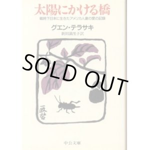 画像: 太陽にかける橋 戦時下日本に生きたアメリカ人妻の愛の記録 グエン・テラサキ/新田満里子 訳