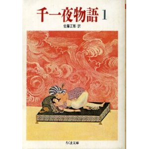 画像: 千一夜物語１ 佐藤正彰 訳