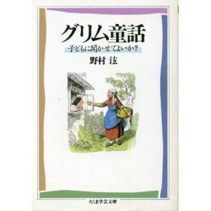 画像: グリム童話 子どもに聞かせてよいか? 野村ひろし