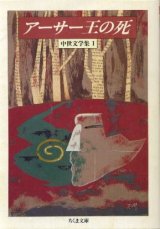 画像: アーサー王の死 中世文学集１ トマス・マロリー/ウィリアム・キャクストン 編/厨川文夫・厨川圭子 編訳