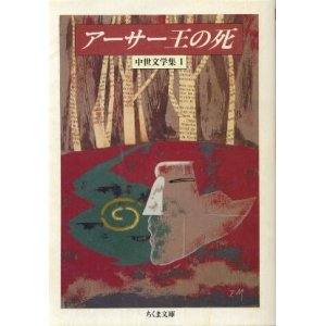 画像: アーサー王の死 中世文学集１ トマス・マロリー/ウィリアム・キャクストン 編/厨川文夫・厨川圭子 編訳