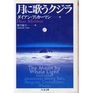 画像: 月に歌うクジラ ダイアン・アッカーマン/葉月陽子 訳