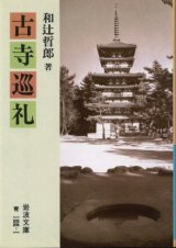 画像: 古寺巡礼 和辻哲郎