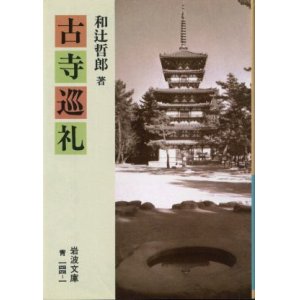 画像: 古寺巡礼 和辻哲郎