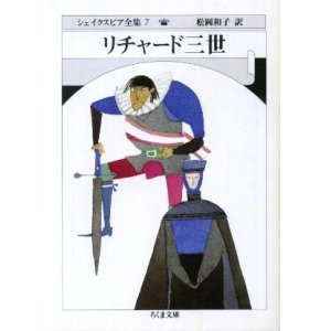 画像: リチャード三世 シェイクスピア全集7 W・シェイクスピア/松岡和子 訳