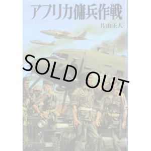 画像: アフリカ傭兵作戦 文庫版新戦史シリーズ３８ 片山正人