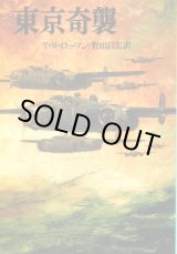 画像: 東京奇襲 文庫版航空戦史シリーズ９ T・W・ローソン/野田昌宏 訳