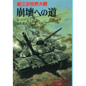 画像: 第三次世界大戦 崩壊への道 文庫版新戦史シリーズ１９ ケネス・マクセイ/岩堂憲人 訳