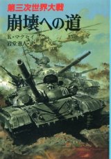 画像: 第三次世界大戦 崩壊への道 文庫版新戦史シリーズ１９ ケネス・マクセイ/岩堂憲人 訳