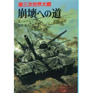 画像: 第三次世界大戦 崩壊への道 文庫版新戦史シリーズ１９ ケネス・マクセイ/岩堂憲人 訳