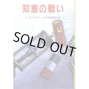 画像: 知恵の戦い 文庫版スパイ戦史シリーズ１０ L.・ファラゴー/日刊労働通信社 訳