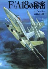 画像: F/A‐18の秘密 文庫版新戦史シリーズ５０ オア・ケリー/吉良忍 訳