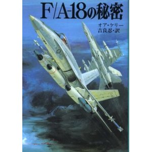 画像: F/A‐18の秘密 文庫版新戦史シリーズ５０ オア・ケリー/吉良忍 訳