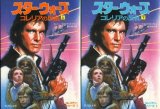 画像: スター・ウォーズ コレリアの反乱 上下巻 コレリアン・シリーズ1 ロジャー・マクブライド・アレン/富永和子 訳