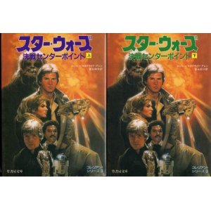 画像: スター・ウォーズ 決戦センターポイント 上下巻 コレリアン・シリーズ3 ロジャー・マクブライド・アレン/富永和子 訳