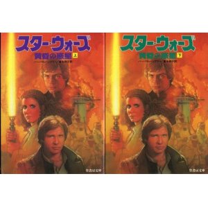 画像: スター・ウォーズ 黄昏の惑星 上下巻 バーバラ・ハンブリー/富永和子 訳