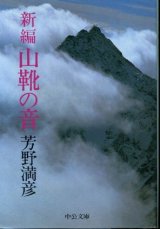 画像: 新編 山靴の音 芳野満彦