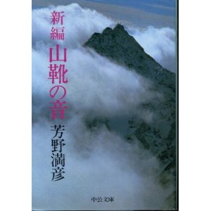 画像: 新編 山靴の音 芳野満彦