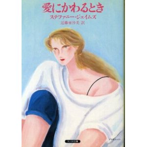 画像: 愛にかわるとき ステファニー・ジェイムズ/近藤亜沙美 訳