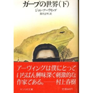 画像: ガープの世界 下巻 ジョン・アーヴィング/筒井正明 訳