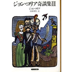 画像: ジョン・コリア奇談集２ ジョン・コリア/中西秀男 訳