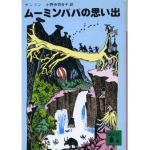 画像: ムーミンパパの思い出 トーベ・ヤンソン/小野寺百合子 訳