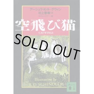 画像: 空飛び猫 アーシュラ・K.・ル・グウィン/村上春樹 訳/S・D.・シンドラー 絵