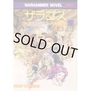 画像: ザラゴス 吟遊詩人オルフィーオの物語１ B.・クレイグ/安田均・岡聖子 訳