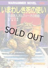 画像: いまわしき死の使い 吟遊詩人オルフィーオの物語２ B.・クレイグ/岡聖子 訳