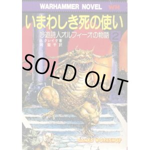 画像: いまわしき死の使い 吟遊詩人オルフィーオの物語２ B.・クレイグ/岡聖子 訳