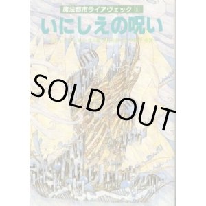 画像: いにしえの呪い 魔法都市ライアヴェック1 ウィル・シェタリー/エンマ・ブル/井辻朱美・ひかわ玲子・細美遥子 訳