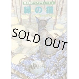 画像: 緑の猫 魔法都市ライアヴェック2 ウィル・シェタリー/エンマ・ブル/井辻朱美・竹生淑子 訳