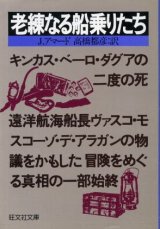 画像: 老練なる船乗りたち J・アマード/高橋都彦 訳