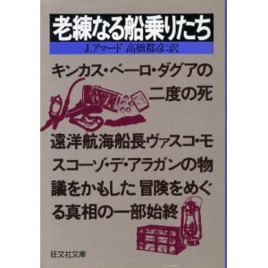 画像: 老練なる船乗りたち J・アマード/高橋都彦 訳