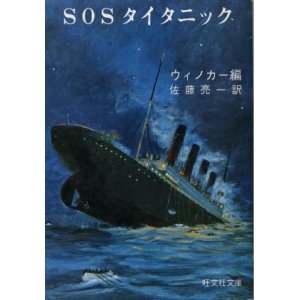 画像: SOSタイタニック ウィノカー/佐藤亮一 訳