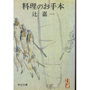 画像: 料理のお手本 辻嘉一