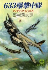 画像: 663爆撃中隊 フレデリック・E.・スミス/野村芳夫 訳