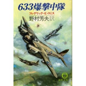 画像: 663爆撃中隊 フレデリック・E.・スミス/野村芳夫 訳