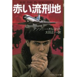 画像: 赤い流刑地 アンソニー・オルコット/太田正一 訳