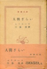 画像: 人間ぎらい モリエール/内藤濯 訳