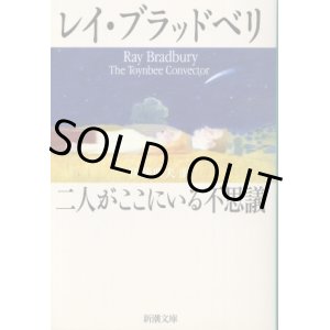 画像: 二人がここにいる不思議 レイ・ブラッドベリ/伊藤典夫訳