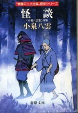 画像: 怪談 小泉八雲集 青春アニメ全集原作シリーズ 小泉八雲/上田和夫 訳