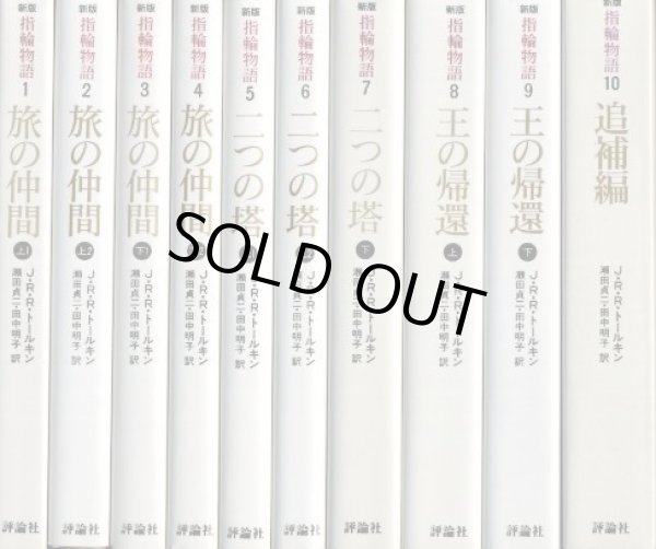 画像1: 新版 指輪物語 全10巻 追補編付き ★送料300円★ J・R・R・トールキン/瀬田貞二・田中明子 訳