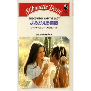 画像: よみがえる情熱 ダイアナ・パーマー/大村美子 訳