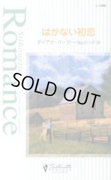 画像: はかない初恋 ダイアナ・パーマー/森山りつ子 訳